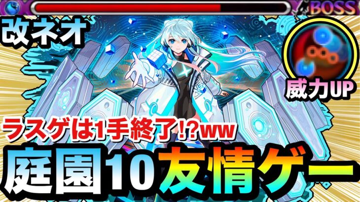 【モンスト】は？？？？庭園10のラスゲを”1手”で溶かせちゃった！？www『獣神化改ネオ』の友情ゲーが空中庭園10でヤバすぎたww