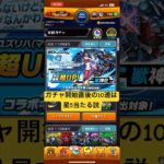[モンスト]ガチャ開始直後の10連は星5当たる説  機動戦士ガンダム ジークアクスコラボ『マチュ&ジークアクス』PU編[怪物彈珠]　#shorts