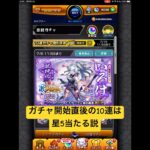 [モンスト]ガチャ開始直後の10連は星5当たる説 激獣神祭 新限定『いろは』初登場編[怪物彈珠]　#shorts