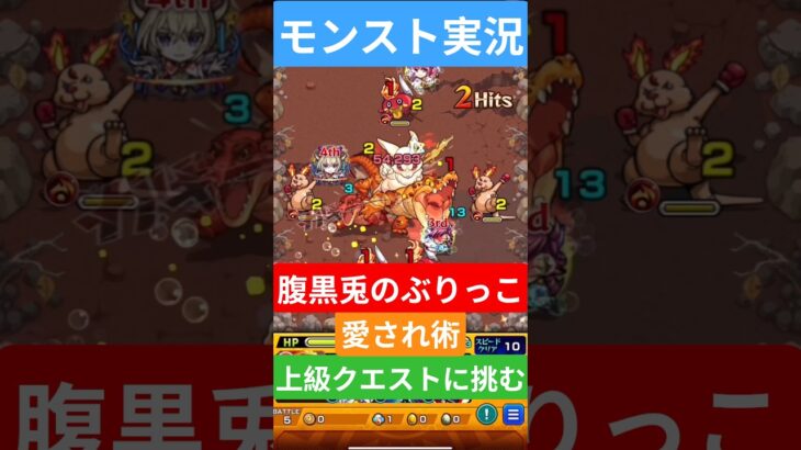 【モンスト実況】腹黒兎の愛されぶりっこ術！上級クエストに挑むぞ！◯◯な衝撃的な結末とは？#モンスト #モンスト11周年 #モンスト超究極