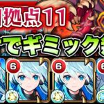 【モンスト】拠点11のコンセプト崩壊！ネオ艦隊で友情ゲー攻略！【未開の砂丘】