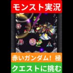 【モンスト実況】ガンダム水星の魔女コラボ！赤いガンダム！極クエストに挑む！#モンスト #モンスト11周年 #モンスト超究極