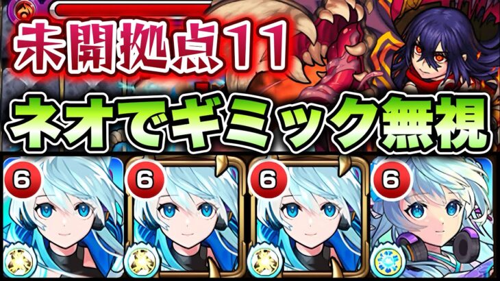 【モンスト】拠点11のコンセプト崩壊！ネオ艦隊で友情ゲー攻略！【未開の砂丘】
