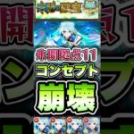 ネオ艦隊で拠点11がクエストコンセプト崩壊！ #shorts #モンスト #未開の砂丘 #モンストニュース #モンストガチャ #モンストコラボ