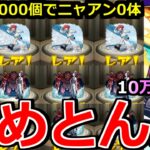 【モンスト】「ジークアクスコラボガチャ」《なめとんか》※ニャアンが出ない…1体出すのに10万かかるの流石にヤバいだろ!!コラボ追いガチャラストバトル!!【ガンダムジークアクスコラボ】