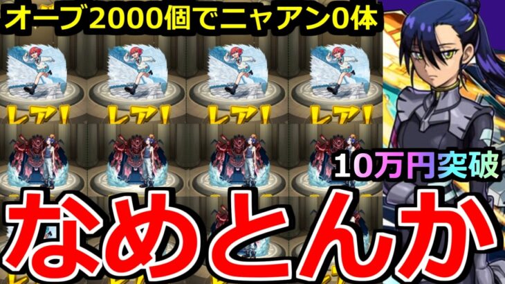 【モンスト】「ジークアクスコラボガチャ」《なめとんか》※ニャアンが出ない…1体出すのに10万かかるの流石にヤバいだろ!!コラボ追いガチャラストバトル!!【ガンダムジークアクスコラボ】