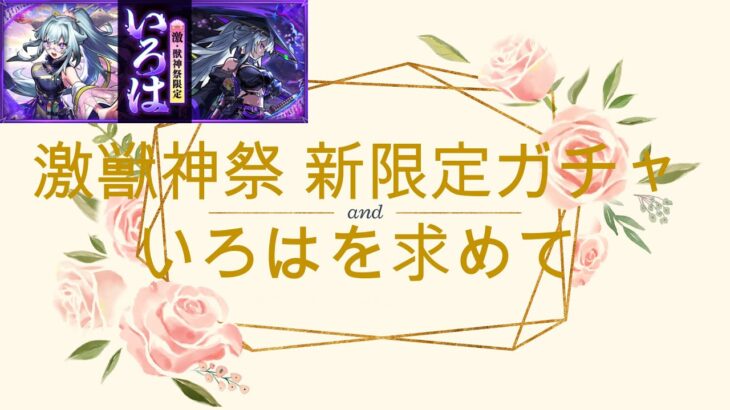 【モンスト】激獣神祭 新限定いろはガチャ、110連！モンドリ前なのに。。。