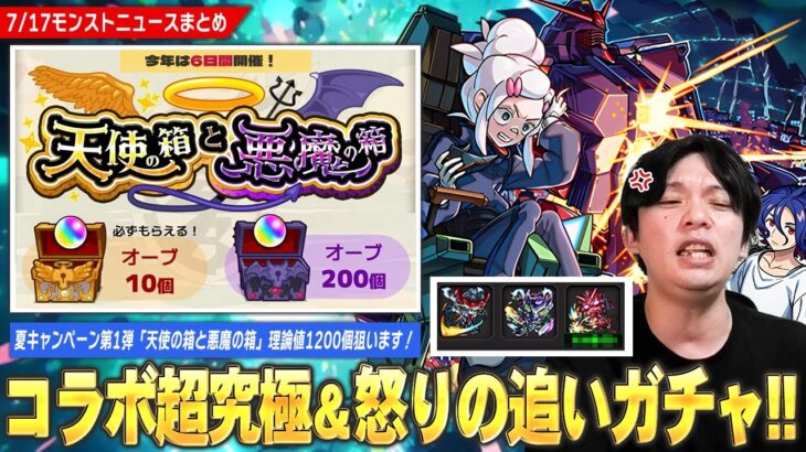 【モンスト】ガンダムコラボ1発目の超究極発表！夏キャンペーン第1弾『天使の箱と悪魔の箱』理論値オーブ1200個狙います！※追いガチャ引け、とガンダムが言っているので引きます※【しろ】
