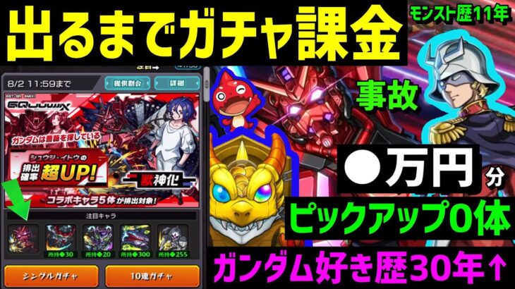 モンスト歴11年❗闇ガチャ🔴万円分❗ガンダム好き歴30年↑❗ピックアップ❗コラボ❗機動戦士 GundamGQuuuuuuXジークアクス