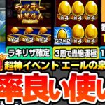 【モンスト】効率良いエールの使い方※神イベント※『エールの泉』1周で経験値130万！3周で轟絶が運極！ラキリザ確定でわくわく厳選がヤバすぎる！最強効率は〇日にやろう！経験値50倍【へっぽこストライカー