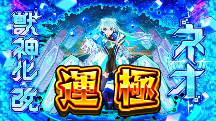 【11年間のオーブ無課金卒業!!】｢ネオ｣運極目指してモンコレDXガチャ引いていく!!!【モンスト/ちょこ】