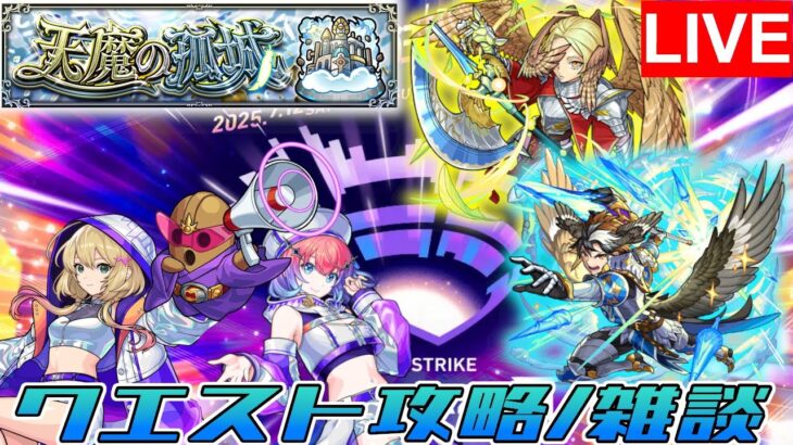 モンドリまであと12日！開催前に天魔終わらせたい！！【モンスト/天魔攻略】