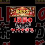 【モンスト】超獣神くじの1日目の結果がヤバすぎる【20垢分】
