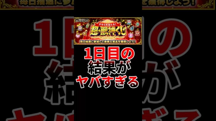 【モンスト】超獣神くじの1日目の結果がヤバすぎる【20垢分】