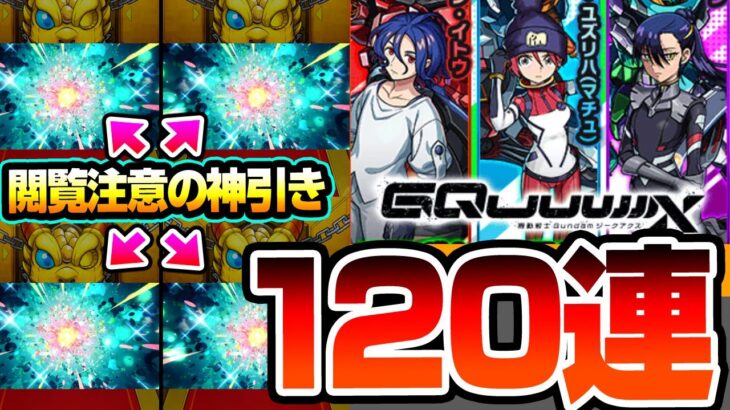 【モンスト】※閲覧注意※コラボ確定演出連発の120連『ジークアクスコラボ』ガチャがキラキラすぎて良くわかんないけどなんかわかった！マチュ/ニャアン/シュウジ【GQuuuuuuX】【へっぽこストライカー