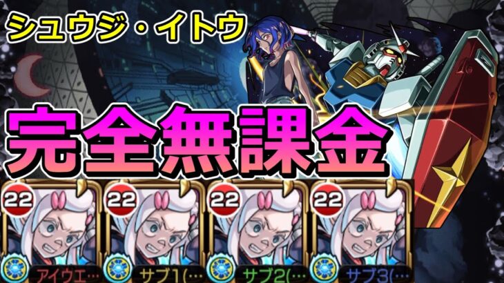 【超究極シュウジイトウ】完全無課金（ドゥームラサメ艦隊）で挑む！【ゆっくり実況】モンストやりこみ解説#131