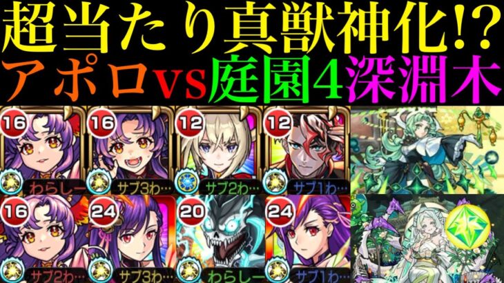 【モンスト】禁忌深淵木は紋章無し編成でもボス1ワンパン!?壊れアシストスキル搭載の最強サポート性能!!『アポロ』真獣神化を空中庭園4＆木獄の涅槃寂静で使ってみたら超優秀だった!!【天魔の孤城】