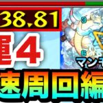 【モンスト】アイツの友情でサクッと”1分台”高速周回！！激究極『マンモニアス』運4周回編成