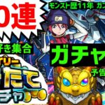 モンスト❗つみたてガチャ140連ジークアクスガチャ15日12日引く生放送する❗ガンダムコラボ❗フレンド募集 参加型PUBG Apex　SuperSickLIVE!!DREAMDAZEⅢモンストニュース