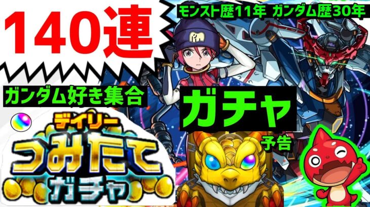モンスト❗つみたてガチャ140連ジークアクスガチャ15日12日引く生放送する❗ガンダムコラボ❗フレンド募集 参加型PUBG Apex　SuperSickLIVE!!DREAMDAZEⅢモンストニュース