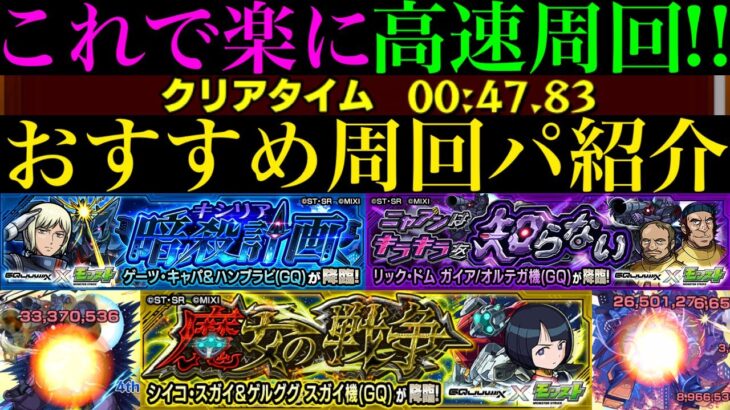 【モンスト】超簡単ボス1ワンパン4手攻略でメダル大量ゲットのチャンス!?『ゲーツ・キャパ』『リック・ドム』『シイコ・スガイ』の高速周回パを合計9パターン紹介！【ガンダムジークアクスコラボ】