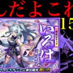 【モンスト】確率の壁を余裕で超える怪物たちとアイツに完全敗北…。新限定の『いろは』狙いでガチャを150連引いてみたら平常運転だった…。【激獣神祭】
