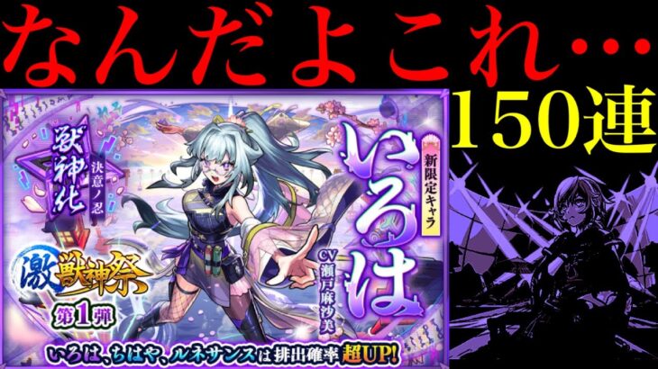 【モンスト】確率の壁を余裕で超える怪物たちとアイツに完全敗北…。新限定の『いろは』狙いでガチャを150連引いてみたら平常運転だった…。【激獣神祭】