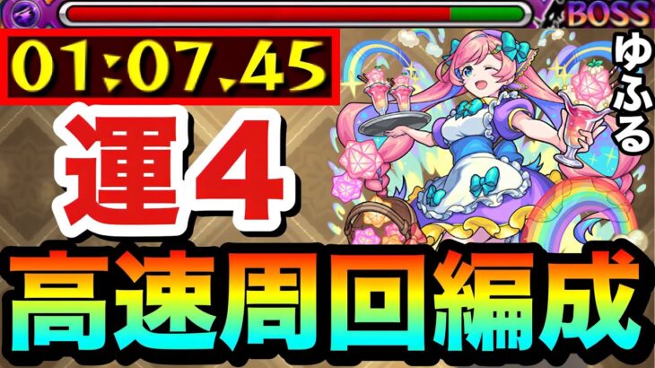 【モンスト】アイツらで全ステ1手の”6手”高速周回！！究極『ゆふる』運4周回編成