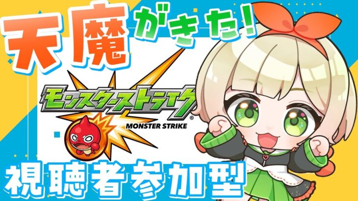 【 #モンスターストライク 】庭園攻略！！ ※18時終了予定 #視聴者参加型
