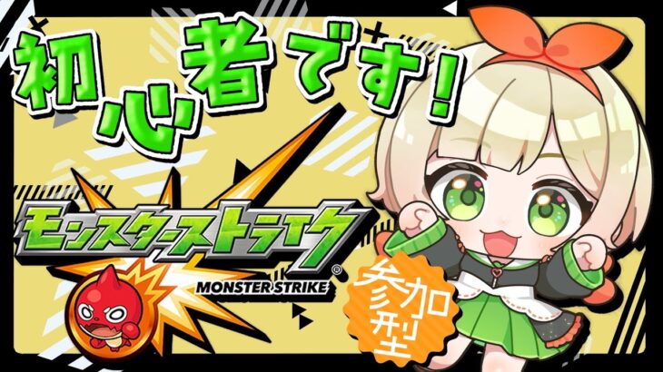 【 #モンスターストライク 】イベント？守護獣？いろいろ周回(/・ω・)/ ※18時終了予定 #視聴者参加型