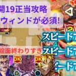【モンスト】未開19正当攻略新ギミック「感染毒ウィンド」登場