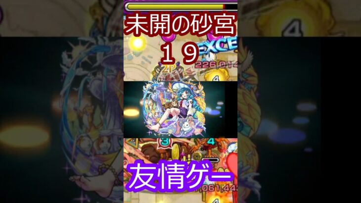 【モンスト】未開の砂宮19を攻略