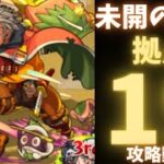 【未開の砂宮】拠点19攻略動画【モンスト】