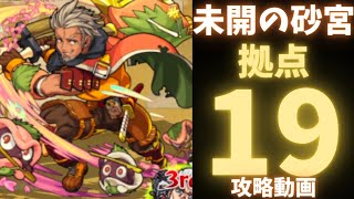 【未開の砂宮】拠点19攻略動画【モンスト】