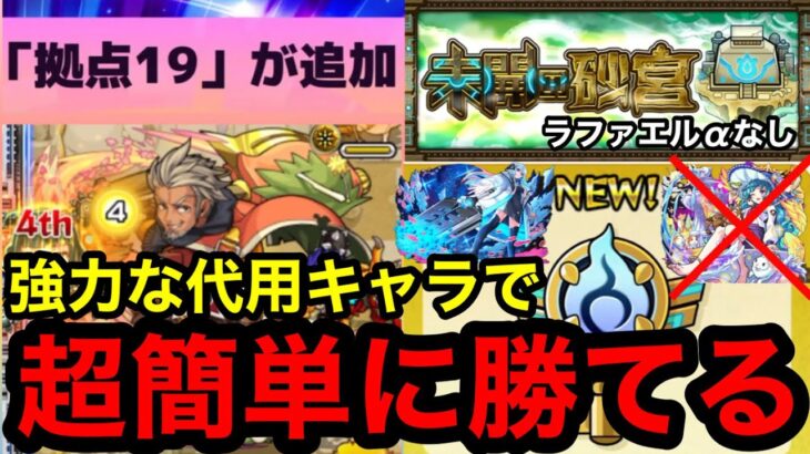 【モンスト】未開の砂丘『拠点19』ラファエルαの強力な代用キャラで超簡単に勝てる！！