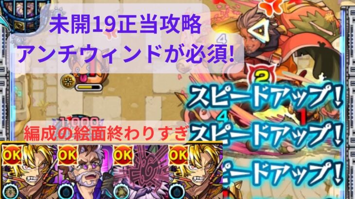 【モンスト】未開19正当攻略新ギミック「感染毒ウィンド」登場