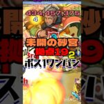 【未開の砂宮】拠点19をボス1ワンパン!？【モンスト】