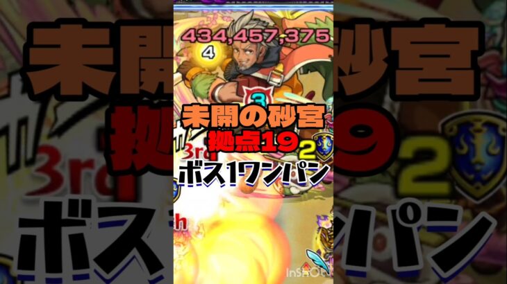【未開の砂宮】拠点19をボス1ワンパン!？【モンスト】