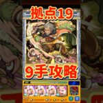 【#モンスト】未開の砂宮『拠点19攻略』9手