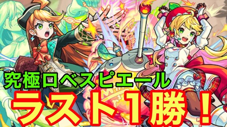 【モンスト】【究極ロベスピエール】ラスト1勝！CPUが地味に強かった件w【攻略】