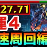 【モンスト】アイツでサクッと全ステ”1手”高速周回！！究極『ゲーツ・キャパ＆ハンブラビ(GQ)』運4周回編成