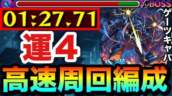 【モンスト】アイツでサクッと全ステ”1手”高速周回！！究極『ゲーツ・キャパ＆ハンブラビ(GQ)』運4周回編成