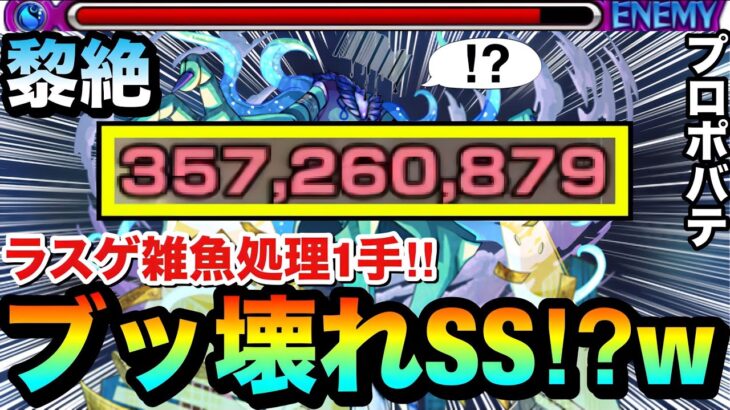【モンスト】ラスゲのザコ処理が”1手”で終わるブッ壊れSS！？黎絶『プロポバテ』でアイツのSSがヤバかったwww