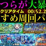 【モンスト】こいつらでエールの泉用の高速周回も!!ボス1ワンパンor全ステ1手突破!!『ドドチ』『アーモンナイト』『マンモニアス』の周回パーティーを合計7パターン紹介！【モンスト・ウォーズ3】