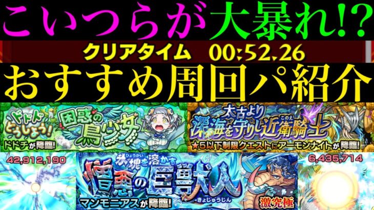 【モンスト】こいつらでエールの泉用の高速周回も!!ボス1ワンパンor全ステ1手突破!!『ドドチ』『アーモンナイト』『マンモニアス』の周回パーティーを合計7パターン紹介！【モンスト・ウォーズ3】