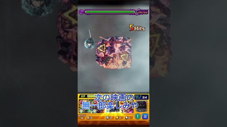 ドゥー・ムラサメワンパン1日目鬼滅の映画最高すぎるぅぅぅ！！！#shorts #モンスト #ゲーム #鬼滅の刃