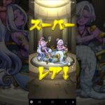#モンストガチャ　値引きチケットあるなら1回くらい引きますか！#shorts