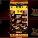 [モンスト]マイベストワンガチャが当たる!?超・獣神くじ1日目結果発表!![怪物彈珠]　#shorts