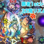 覇者1stシーズン32階リズム艦隊 モンスト