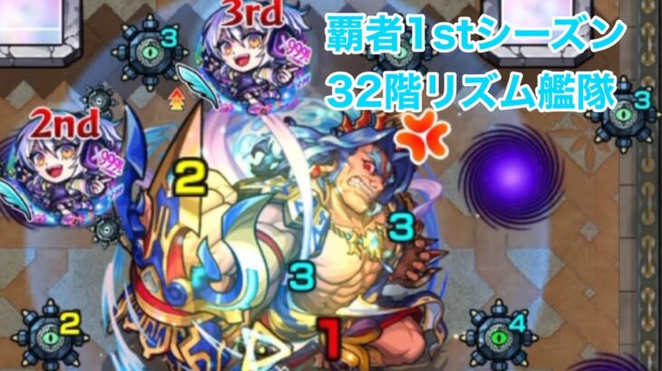 覇者1stシーズン32階リズム艦隊 モンスト